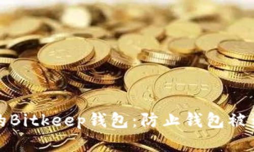 如何保护你的Bitkeep钱包：防止钱包被盗的有效策略