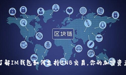 快速了解IM钱包如何支持BNB交易，你的加密资产管理