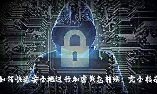 如何快速安全地进行加密钱包转账: 完全指南