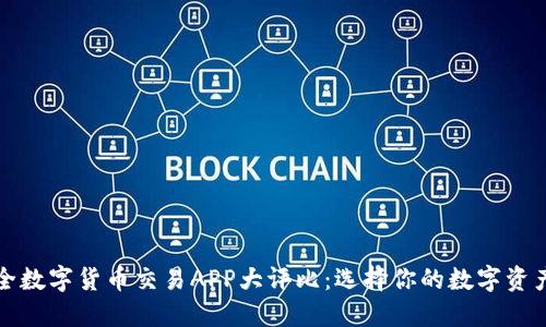 2023年最全数字货币交易APP大评比：选择你的数字资产战斗伙伴！