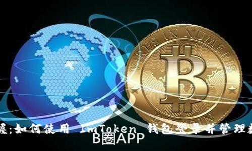 轻松掌握：如何使用 ImToken 钱包登录并管理数字资产