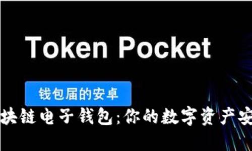 掌握区块链电子钱包：你的数字资产安全之钥