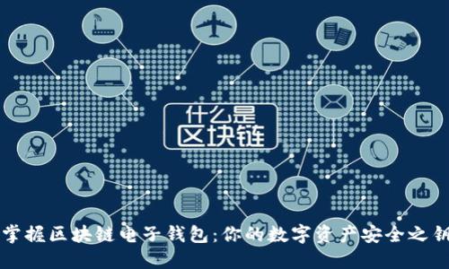 掌握区块链电子钱包：你的数字资产安全之钥