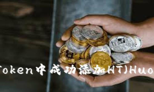 如何在imToken中成功添加HT（Huobi Token）