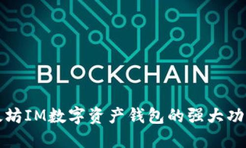 探索以太坊IM数字资产钱包的强大功能与应用