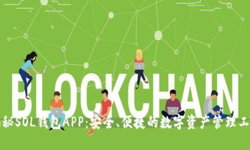 揭秘SOL钱包APP：安全、便捷的数字资产管理工具