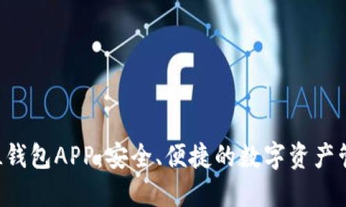 揭秘SOL钱包APP：安全、便捷的数字资产管理工具