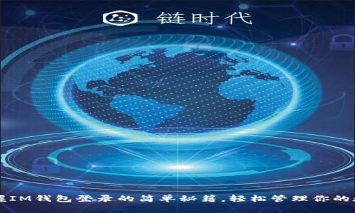 快速掌握IM钱包登录的简单秘籍，轻松管理你的数字资产