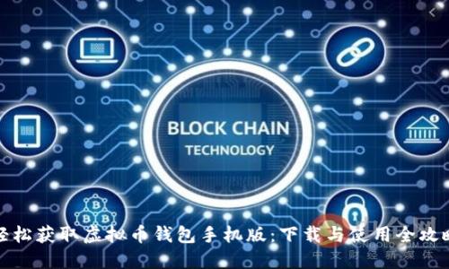 轻松获取虚拟币钱包手机版：下载与使用全攻略