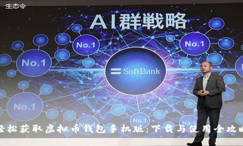 轻松获取虚拟币钱包手机版：下载与使用全攻略