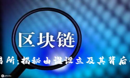 OK交易所：揭秘由谁设立及其背后的故事