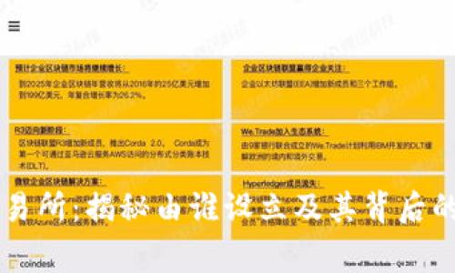 OK交易所：揭秘由谁设立及其背后的故事