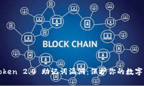 揭露imToken 2.0 助记词漏洞：保护你的数字资产安全