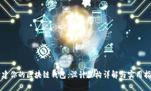 构建你的区块链钱包：设计架构详解与实用指南