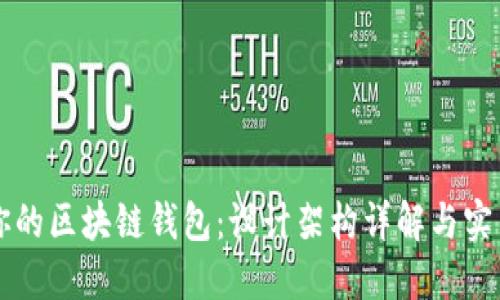 构建你的区块链钱包：设计架构详解与实用指南