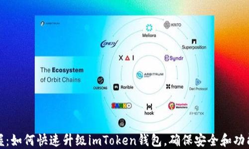
轻松掌握：如何快速升级imToken钱包，确保安全和功能全新体