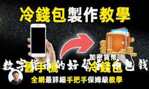 选择与管理数字货币的好帮手：币包钱包全面指南