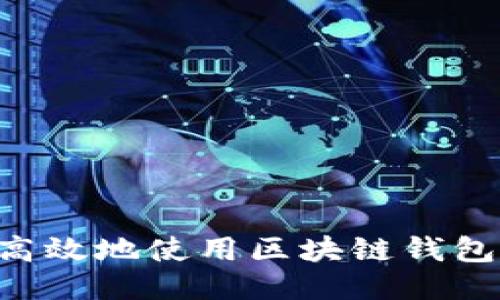 如何安全高效地使用区块链钱包：全面指南