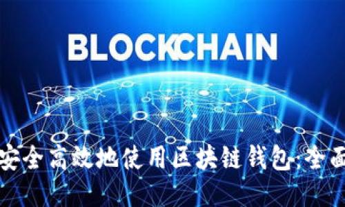 如何安全高效地使用区块链钱包：全面指南