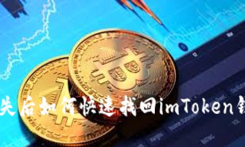 手机丢失后如何快速找回imToken钱包资产