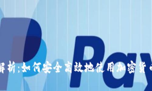 全面解析：如何安全高效地使用加密货币钱包