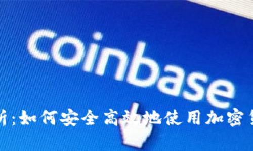 全面解析：如何安全高效地使用加密货币钱包