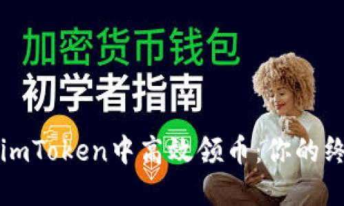 如何在imToken中高效领币：你的终极指南