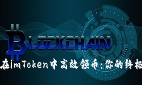 如何在imToken中高效领币：你的终极指南