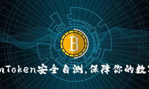 如何进行imToken安全自测，保障你的数字资产安全