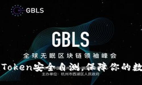 如何进行imToken安全自测，保障你的数字资产安全