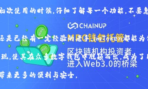   探索imToken 1号版本：最强钱包的使用体验和安全性升级 / 

 guanjianci imToken, 数字钱包, 区块链, 安全性, 加密货币 /guanjianci 

引言
在这个数字化的时代，随着加密货币的迅速发展，越来越多的人开始关注并尝试使用数字钱包来管理自己的虚拟资产。其中，imToken作为一款知名的数字钱包，其1号版本的推出无疑为用户提供了更多的便捷与安全保障。今天，我们就来深入探讨一下imToken 1号版本的令人期待的功能、使用体验以及安全性方面的升级。

imToken 1号版本的亮点
imToken 1号版本以其简洁直观的用户界面、强大的资产管理功能和高标准的安全性，迅速吸引了众多用户。首先，用户界面的设计非常友好，不论是对于新手还是资深用户，都可以轻松上手。所有功能都被清晰地组织在主界面，用户可以快速找到自己需要的模块，无需在复杂的界面中迷失。

此外，imToken 1号版本支持多种区块链资产的管理，不仅包括主流的比特币和以太坊，还支持许多小众链的代币，这对于广大的投资者群体来说是一个巨大的吸引点。用户只需通过简单的绑定操作，就可以将自己的各种数字资产集中管理，而无需在多个钱包之间频繁切换。

操作体验的流畅性
在使用imToken 1号版本的过程中，流畅的操作体验让人感到十分舒心。无论是发送、接收资金，还是进行交易，所有操作都显得得心应手。尤其是在网络稍微卡顿的情况下，imToken依然能够快速反应，确保用户的资金不会因为延迟而受到影响。这种高效的流程设计，让人在管理资产的同时减轻了很多不必要的焦虑。

另外，imToken 1号版本的交易历史记录功能也非常实用。用户可以轻松查阅过往的每一笔交易，这样不仅方便回顾自己的投资决策，还能及时对交易进行分析与总结，确实是每一个投资者必不可少的功能之一。

安全性的重大升级
在谈到数字钱包时，安全性永远是用户最为关注的话题。imToken 1号版本在安全性方面也进行了重大的升级。首先，钱包采用了多重签名技术，让用户可以在每一笔交易前进行确认，确保资金的安全。此外，imToken将用户的私钥保存在本地，而不是在服务器上，这降低了被黑客攻击的风险。

与此同时，imToken还引入了生物识别技术，用户可以选择使用指纹或面部识别来解锁钱包，这样不仅增强了安全性，也提升了用户的使用体验。即使是在公共场合，用户也不用担心他人窥视自己的资金信息，极大地增强了隐私保护。

另外，imToken 1号版本的团队会定期进行安全检查和版本更新，确保用户的资金安全不受威胁。对于用户来说，随时能够享受到最新的安全防护措施是十分重要的。

社区与支持
imToken的社区氛围也非常活跃，用户在使用过程中若遇到任何问题，都可以在社区论坛中寻求帮助。开发团队会及时对用户的反馈进行跟进，尽量做到消除用户在使用过程中的顾虑。同时，imToken也会定期组织一些线上活动，提高用户的参与感，让用户觉得自己是这个产品的一部分。

如何下载与使用imToken 1号版本
如果你对imToken 1号版本产生了兴趣，下载过程非常简单。用户可以直接在官方网站或者各大应用商店搜索“imToken”进行下载。在安装完成后，用户需要注册并创建一个新的钱包，确保记录好助记词和私钥，以免在之后的使用中造成不必要的损失。

注册过程相对简单，进入钱包后，用户可以通过简单的几步引导设置自身的安全措施，然后就可以开始体验这款强大的数字钱包了。建议在初次使用的时候，仔细了解每一个功能，不要急于进行资金交易，这样可以避免因为不熟悉操作而造成的失误。

总结
综合来看，imToken 1号版本以其人性化的设计、流畅的操作体验以及高标准的安全性，满足了广大用户的需求。无论你是加密货币的新手还是已经有一定经验的老手，imToken都能为你提供一个安全可靠的平台来管理你的资产。对于数字货币爱好者而言，imToken无疑是一个值得信赖的助手。

在选择数字钱包的时候，用户不妨考虑多方面的因素，包括功能、操作体验、安全性以及社区支持等。imToken 1号版本在这些方面的优异表现，使其在众多数字钱包中脱颖而出，成为了用户心目中的首选。

所以，如果你还在犹豫选择哪个数字钱包，不妨尝试一下imToken 1号版本，体验一个全新的资产管理方式。相信它会为你的数字货币之旅带来更多的便利与安全。