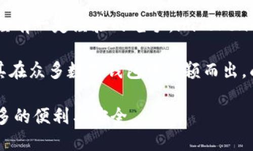   探索imToken 1号版本：最强钱包的使用体验和安全性升级 / 

 guanjianci imToken, 数字钱包, 区块链, 安全性, 加密货币 /guanjianci 

引言
在这个数字化的时代，随着加密货币的迅速发展，越来越多的人开始关注并尝试使用数字钱包来管理自己的虚拟资产。其中，imToken作为一款知名的数字钱包，其1号版本的推出无疑为用户提供了更多的便捷与安全保障。今天，我们就来深入探讨一下imToken 1号版本的令人期待的功能、使用体验以及安全性方面的升级。

imToken 1号版本的亮点
imToken 1号版本以其简洁直观的用户界面、强大的资产管理功能和高标准的安全性，迅速吸引了众多用户。首先，用户界面的设计非常友好，不论是对于新手还是资深用户，都可以轻松上手。所有功能都被清晰地组织在主界面，用户可以快速找到自己需要的模块，无需在复杂的界面中迷失。

此外，imToken 1号版本支持多种区块链资产的管理，不仅包括主流的比特币和以太坊，还支持许多小众链的代币，这对于广大的投资者群体来说是一个巨大的吸引点。用户只需通过简单的绑定操作，就可以将自己的各种数字资产集中管理，而无需在多个钱包之间频繁切换。

操作体验的流畅性
在使用imToken 1号版本的过程中，流畅的操作体验让人感到十分舒心。无论是发送、接收资金，还是进行交易，所有操作都显得得心应手。尤其是在网络稍微卡顿的情况下，imToken依然能够快速反应，确保用户的资金不会因为延迟而受到影响。这种高效的流程设计，让人在管理资产的同时减轻了很多不必要的焦虑。

另外，imToken 1号版本的交易历史记录功能也非常实用。用户可以轻松查阅过往的每一笔交易，这样不仅方便回顾自己的投资决策，还能及时对交易进行分析与总结，确实是每一个投资者必不可少的功能之一。

安全性的重大升级
在谈到数字钱包时，安全性永远是用户最为关注的话题。imToken 1号版本在安全性方面也进行了重大的升级。首先，钱包采用了多重签名技术，让用户可以在每一笔交易前进行确认，确保资金的安全。此外，imToken将用户的私钥保存在本地，而不是在服务器上，这降低了被黑客攻击的风险。

与此同时，imToken还引入了生物识别技术，用户可以选择使用指纹或面部识别来解锁钱包，这样不仅增强了安全性，也提升了用户的使用体验。即使是在公共场合，用户也不用担心他人窥视自己的资金信息，极大地增强了隐私保护。

另外，imToken 1号版本的团队会定期进行安全检查和版本更新，确保用户的资金安全不受威胁。对于用户来说，随时能够享受到最新的安全防护措施是十分重要的。

社区与支持
imToken的社区氛围也非常活跃，用户在使用过程中若遇到任何问题，都可以在社区论坛中寻求帮助。开发团队会及时对用户的反馈进行跟进，尽量做到消除用户在使用过程中的顾虑。同时，imToken也会定期组织一些线上活动，提高用户的参与感，让用户觉得自己是这个产品的一部分。

如何下载与使用imToken 1号版本
如果你对imToken 1号版本产生了兴趣，下载过程非常简单。用户可以直接在官方网站或者各大应用商店搜索“imToken”进行下载。在安装完成后，用户需要注册并创建一个新的钱包，确保记录好助记词和私钥，以免在之后的使用中造成不必要的损失。

注册过程相对简单，进入钱包后，用户可以通过简单的几步引导设置自身的安全措施，然后就可以开始体验这款强大的数字钱包了。建议在初次使用的时候，仔细了解每一个功能，不要急于进行资金交易，这样可以避免因为不熟悉操作而造成的失误。

总结
综合来看，imToken 1号版本以其人性化的设计、流畅的操作体验以及高标准的安全性，满足了广大用户的需求。无论你是加密货币的新手还是已经有一定经验的老手，imToken都能为你提供一个安全可靠的平台来管理你的资产。对于数字货币爱好者而言，imToken无疑是一个值得信赖的助手。

在选择数字钱包的时候，用户不妨考虑多方面的因素，包括功能、操作体验、安全性以及社区支持等。imToken 1号版本在这些方面的优异表现，使其在众多数字钱包中脱颖而出，成为了用户心目中的首选。

所以，如果你还在犹豫选择哪个数字钱包，不妨尝试一下imToken 1号版本，体验一个全新的资产管理方式。相信它会为你的数字货币之旅带来更多的便利与安全。