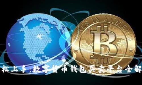 轻松上手：数字货币钱包买卖平台全解析
