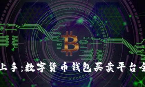 轻松上手：数字货币钱包买卖平台全解析