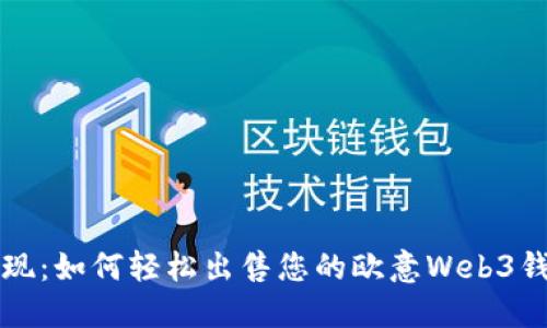 发现：如何轻松出售您的欧意Web3钱包