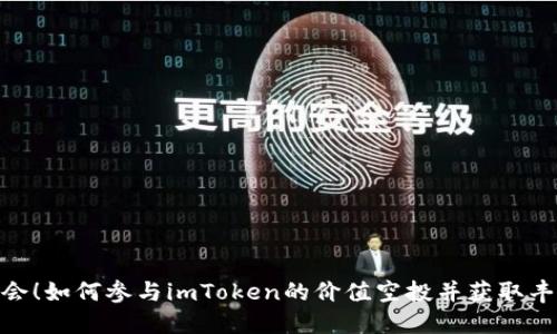 抓住机会！如何参与imToken的价值空投并获取丰厚奖励