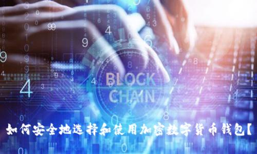 如何安全地选择和使用加密数字货币钱包？