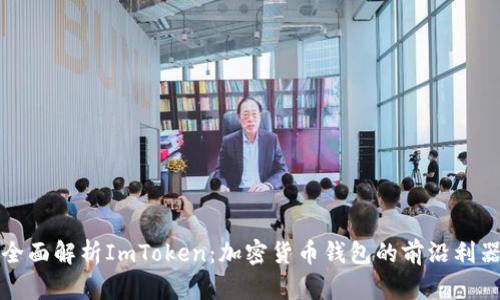 全面解析ImToken：加密货币钱包的前沿利器