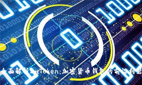全面解析ImToken：加密货币钱包的前沿利器