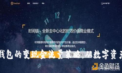掌握区块链钱包的变现金流量策略：从数字资产到实际收益