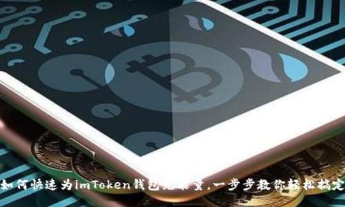 如何快速为imToken钱包充能量，一步步教你轻松搞定