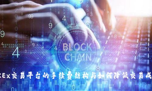 OKEx交易平台的手续费结构与如何降低交易成本