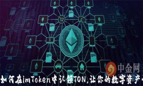 
轻松学会如何在imToken中认领TON，让你的数字资产快速增值！