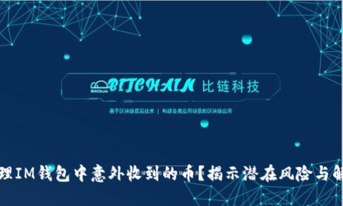 如何处理IM钱包中意外收到的币？揭示潜在风险与解决办法
