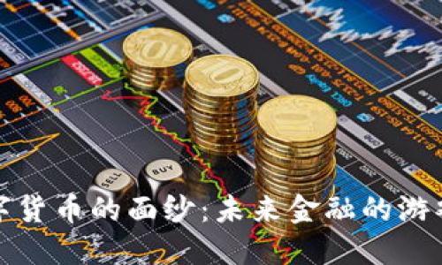 揭开官方数字货币的面纱：未来金融的游戏规则改变者