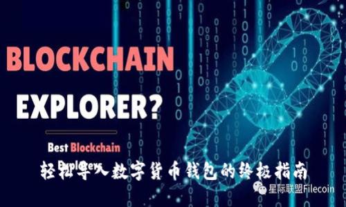 轻松导入数字货币钱包的终极指南