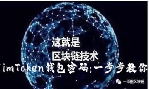 如何轻松重置imToken钱包密码：一步步教你找回安全访问