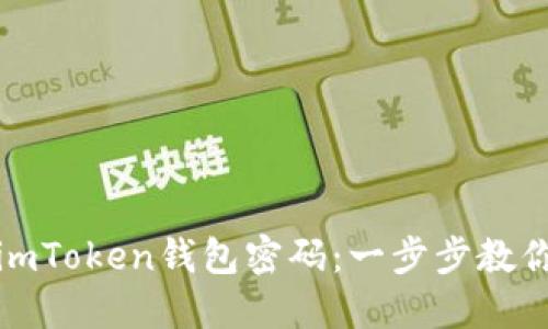 如何轻松重置imToken钱包密码：一步步教你找回安全访问