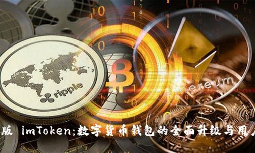 2018年新版 imToken：数字货币钱包的全面升级与用户体验提升