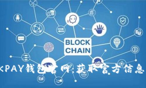 如何找到OKPAY钱包官网：获取官方信息的详细指南